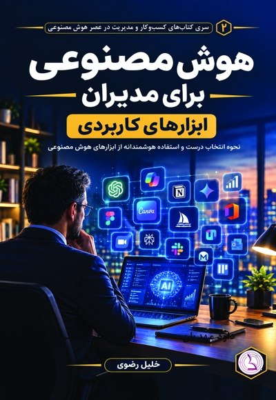 هوش مصنوعی برای مدیران (ابزارهای کاربردی)